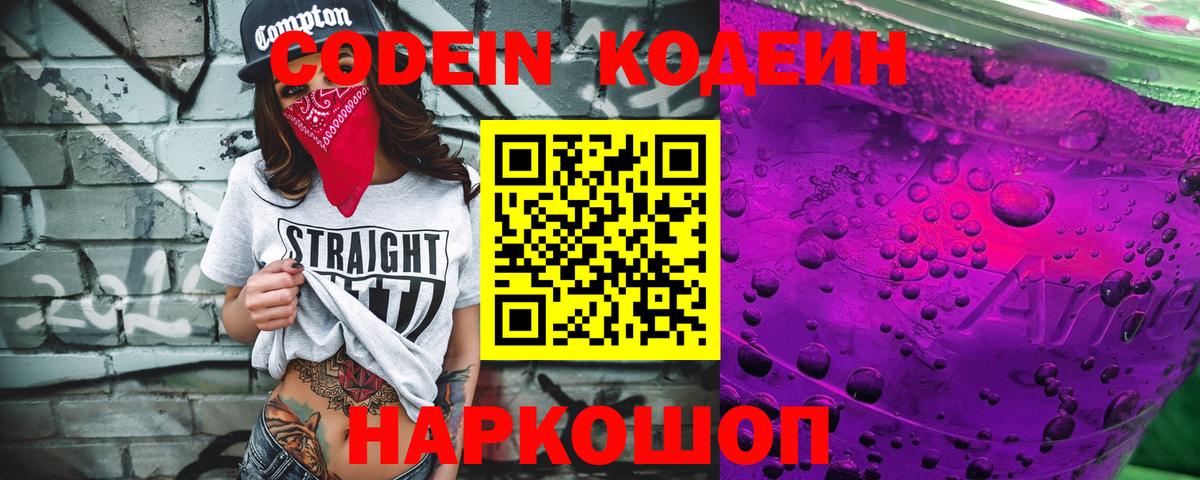 Кодеиновый сироп Lean Purple Drank  Кодеин напиток Lean (лин)  Вход с VPN  Жигулёвск 