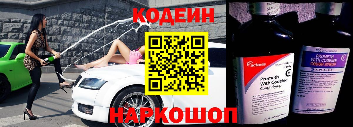 Кодеин Purple Drank Жигулёвск